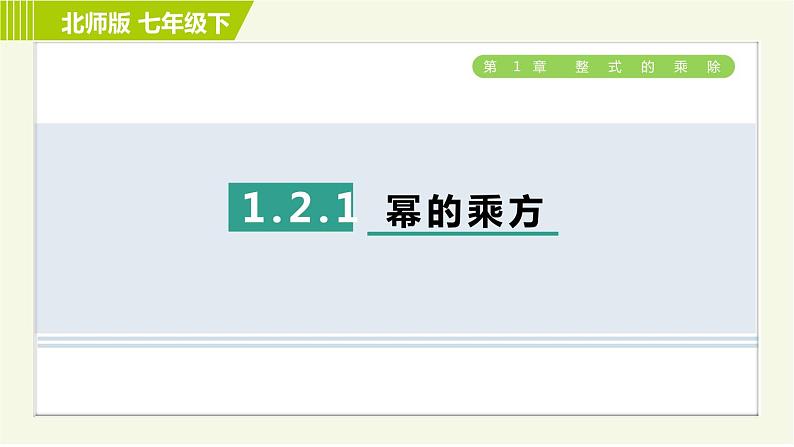 北师版七年级下册数学 第1章 1.2.1 幂的乘方 习题课件01