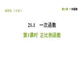 冀教版八年级下册数学 第21章 21.1.1  正比例函数 习题课件