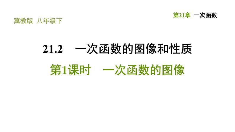 冀教版八年级下册数学 第21章 21.2.1  一次函数的图像 习题课件01