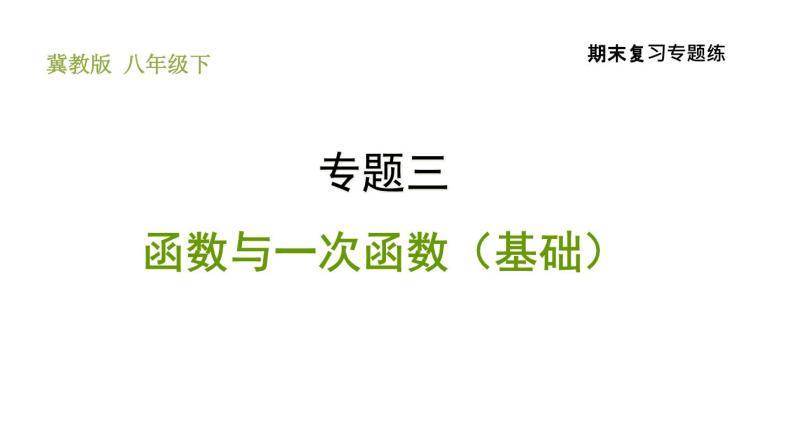 冀教版八年级下册数学 期末复习专题练 专题3.函数与一次函数（基础） 习题课件01