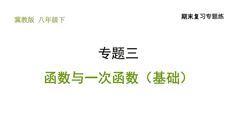 冀教版八年级下册数学 期末复习专题练 专题3.函数与一次函数（基础） 习题课件第1页