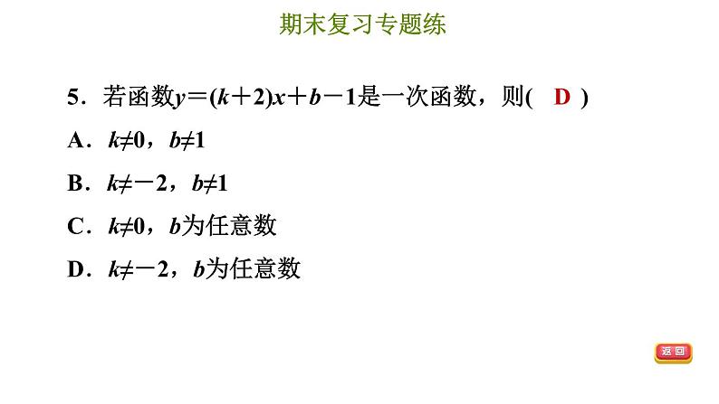 冀教版八年级下册数学 期末复习专题练 专题3.函数与一次函数（基础） 习题课件第8页