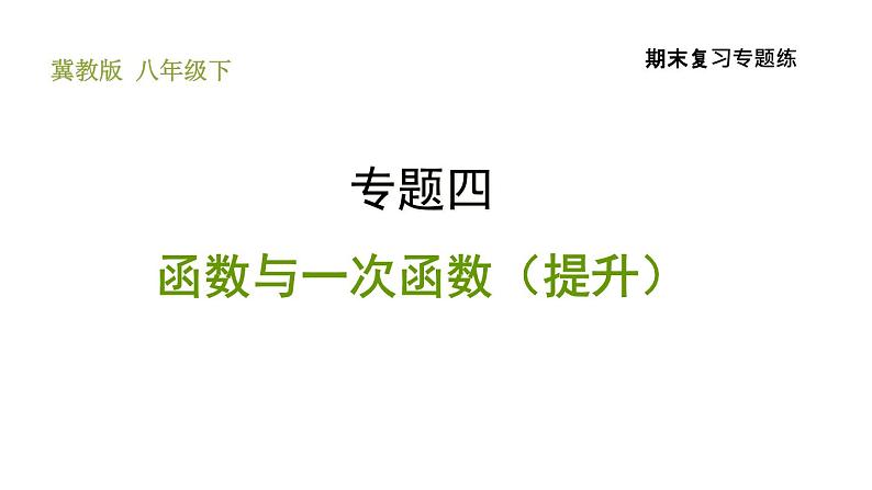 冀教版八年级下册数学 期末复习专题练 专题4.函数与一次函数（提升） 习题课件01