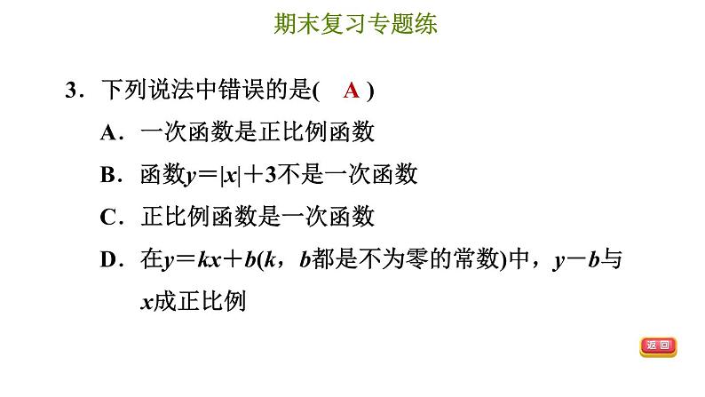 冀教版八年级下册数学 期末复习专题练 专题4.函数与一次函数（提升） 习题课件06