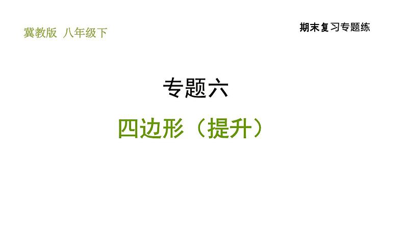 冀教版八年级下册数学 期末复习专题练 专题6.四边形（提升） 习题课件01