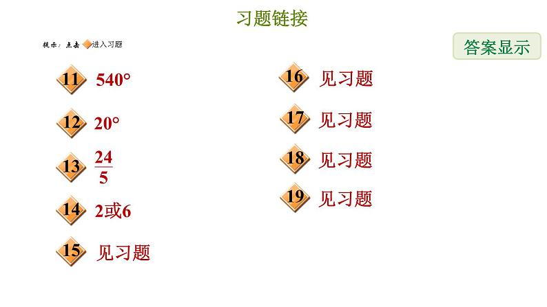 冀教版八年级下册数学 期末复习专题练 专题6.四边形（提升） 习题课件03