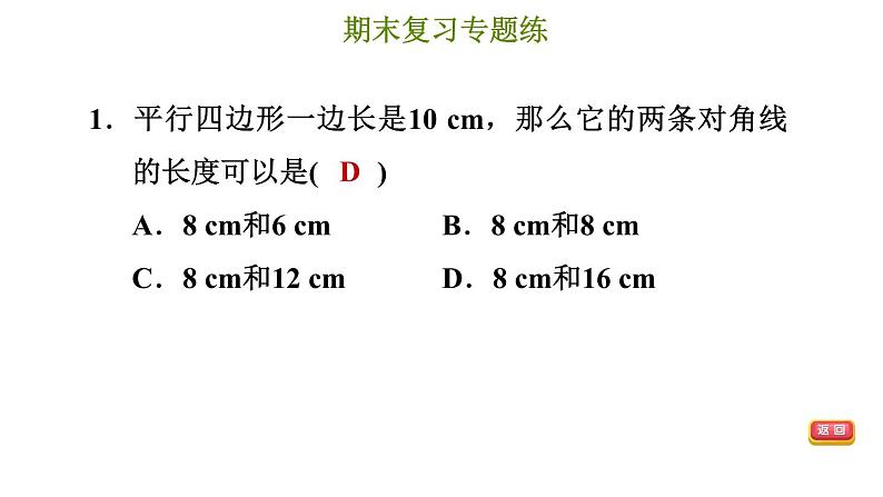 冀教版八年级下册数学 期末复习专题练 专题6.四边形（提升） 习题课件04