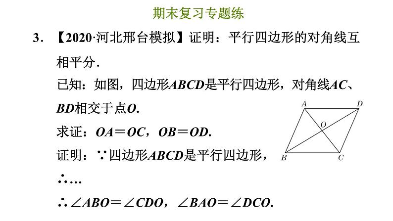 冀教版八年级下册数学 期末复习专题练 专题6.四边形（提升） 习题课件06