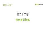 冀教版八年级下册数学 第22章 第22章综合复习训练 习题课件