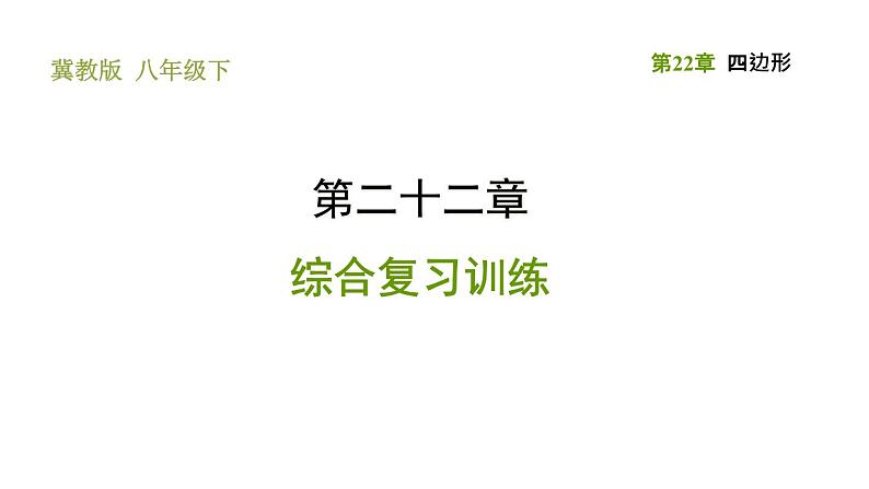 冀教版八年级下册数学 第22章 第22章综合复习训练 习题课件01