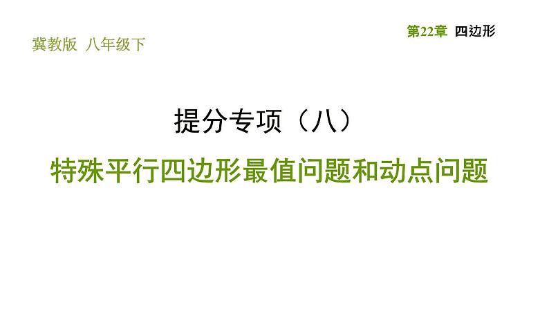 冀教版八年级下册数学 第22章 提分专项（八）  特殊平行四边形最值问题和动点问题 习题课件第1页