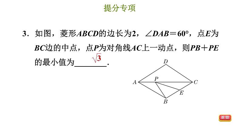 冀教版八年级下册数学 第22章 提分专项（八）  特殊平行四边形最值问题和动点问题 习题课件第7页