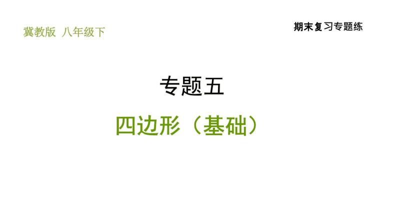 冀教版八年级下册数学 期末复习专题练 专题5.四边形（基础） 习题课件01