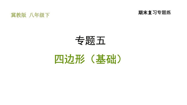 冀教版八年级下册数学 期末复习专题练 专题5.四边形（基础） 习题课件01