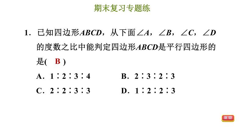 冀教版八年级下册数学 期末复习专题练 专题5.四边形（基础） 习题课件04