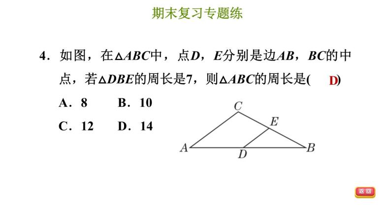 冀教版八年级下册数学 期末复习专题练 专题5.四边形（基础） 习题课件07