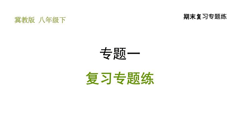 冀教版八年级下册数学 期末复习专题练 专题1.数据的收集与整理 习题课件第1页