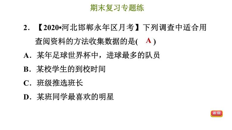 冀教版八年级下册数学 期末复习专题练 专题1.数据的收集与整理 习题课件第5页