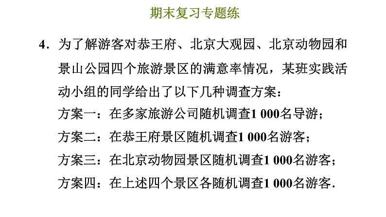 冀教版八年级下册数学 期末复习专题练 专题1.数据的收集与整理 习题课件第7页