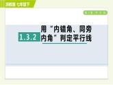 浙教版七年级下册数学 第1章 1.3.2用“内错角、同旁内角”判定平行线 习题课件