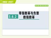 浙教版七年級(jí)下冊(cè)數(shù)學(xué) 第3章 3.6.2零指數(shù)冪與負(fù)整數(shù)指數(shù)冪 習(xí)題課件