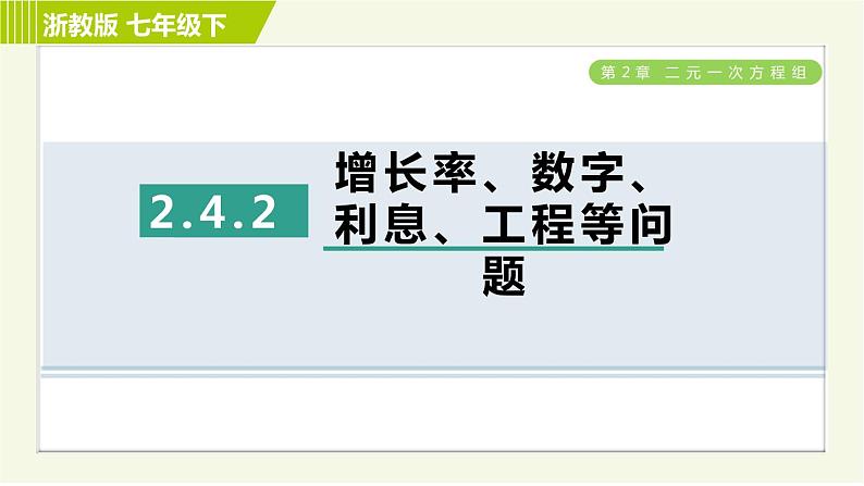 浙教版七年级下册数学 第2章 2.4.2增长率、数字、利息、工程等问题 习题课件01