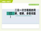 浙教版七年級(jí)下冊(cè)數(shù)學(xué) 第2章 開(kāi)放與探究(二) 二元一次方程組的同解、錯(cuò)解、參數(shù)問(wèn)題 習(xí)題課件