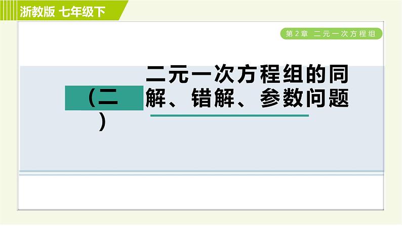 浙教版七年级下册数学 第2章 开放与探究(二) 二元一次方程组的同解、错解、参数问题 习题课件01