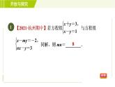 浙教版七年級(jí)下冊(cè)數(shù)學(xué) 第2章 開(kāi)放與探究(二) 二元一次方程組的同解、錯(cuò)解、參數(shù)問(wèn)題 習(xí)題課件