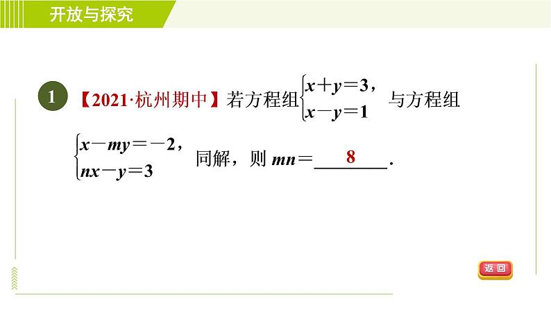 浙教版七年级下册数学 第2章 开放与探究(二) 二元一次方程组的同解、错解、参数问题 习题课件03