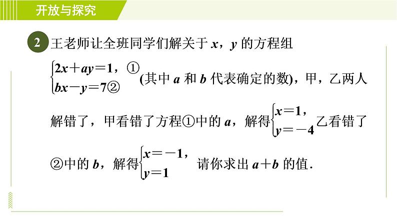 浙教版七年级下册数学 第2章 开放与探究(二) 二元一次方程组的同解、错解、参数问题 习题课件04