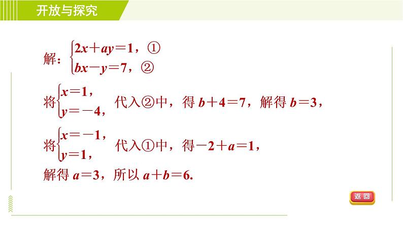 浙教版七年级下册数学 第2章 开放与探究(二) 二元一次方程组的同解、错解、参数问题 习题课件05