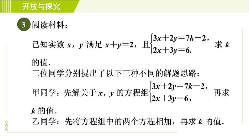 浙教版七年级下册数学 第2章 开放与探究(二) 二元一次方程组的同解、错解、参数问题 习题课件06