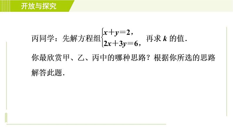 浙教版七年级下册数学 第2章 开放与探究(二) 二元一次方程组的同解、错解、参数问题 习题课件07