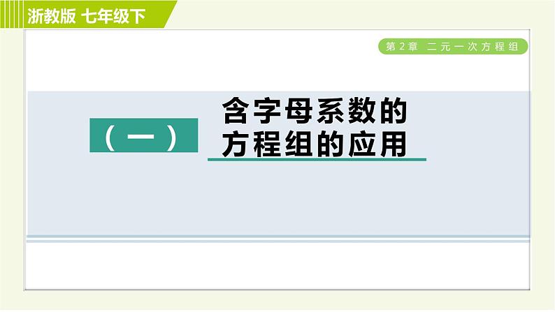 浙教版七年级下册数学 第2章 专题提升训练（一）含字母系数的方程组的应用 习题课件01