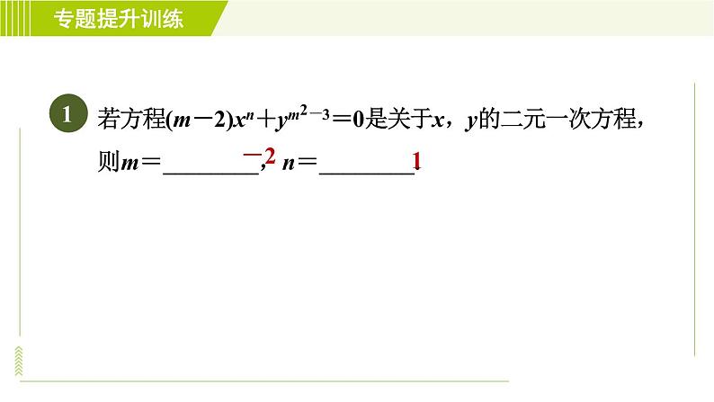 浙教版七年级下册数学 第2章 专题提升训练（一）含字母系数的方程组的应用 习题课件03