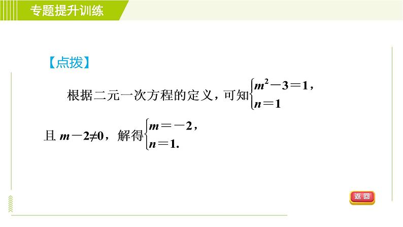 浙教版七年级下册数学 第2章 专题提升训练（一）含字母系数的方程组的应用 习题课件04