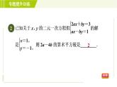浙教版七年級(jí)下冊(cè)數(shù)學(xué) 第2章 專題提升訓(xùn)練（一）含字母系數(shù)的方程組的應(yīng)用 習(xí)題課件