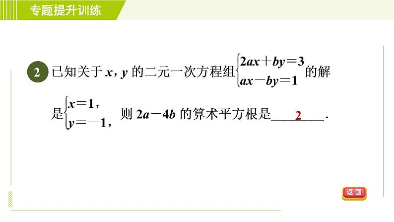 浙教版七年级下册数学 第2章 专题提升训练（一）含字母系数的方程组的应用 习题课件05