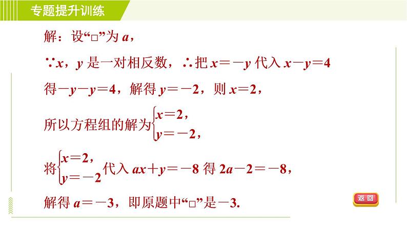 浙教版七年级下册数学 第2章 专题提升训练（一）含字母系数的方程组的应用 习题课件08