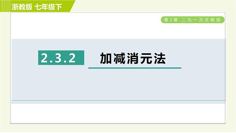 浙教版七年级下册数学 第2章 2.3.2加减消元法 习题课件第1页