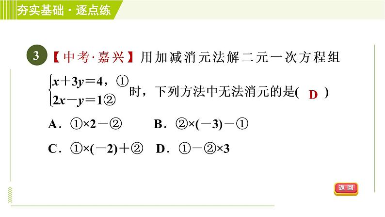 浙教版七年级下册数学 第2章 2.3.2加减消元法 习题课件第5页