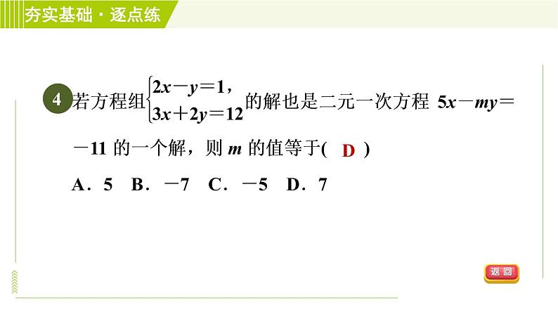 浙教版七年级下册数学 第2章 2.3.2加减消元法 习题课件第6页