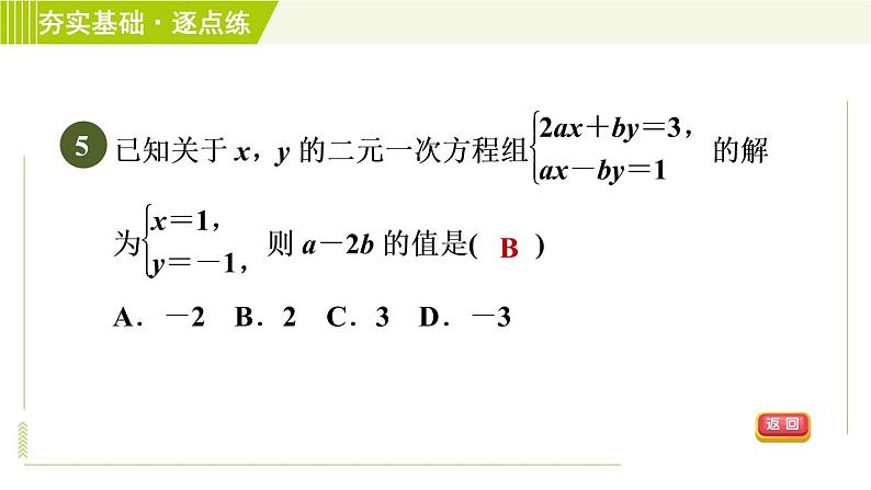 浙教版七年级下册数学 第2章 2.3.2加减消元法 习题课件第7页