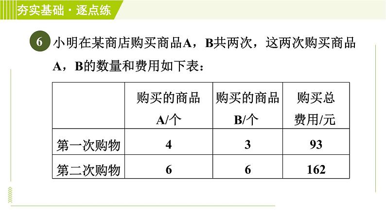 浙教版七年级下册数学 第2章 2.3.2加减消元法 习题课件第8页