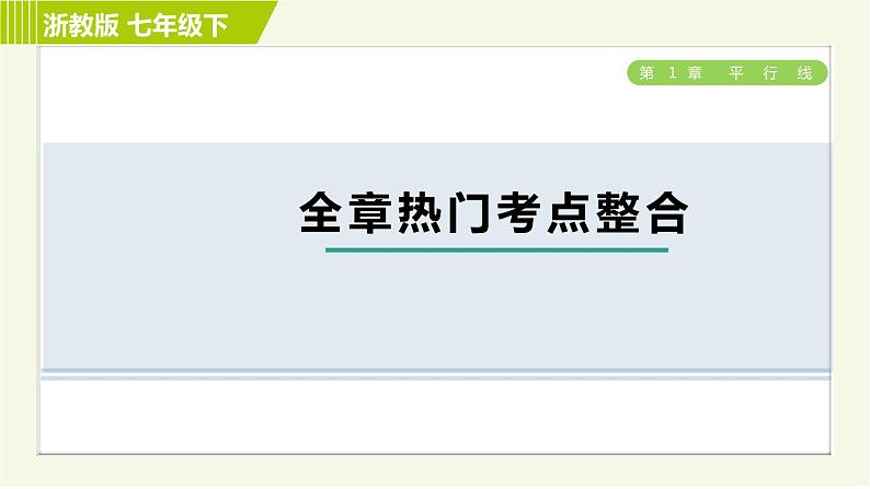 浙教版七年级下册数学 第1章 全章热门考点整合 习题课件01