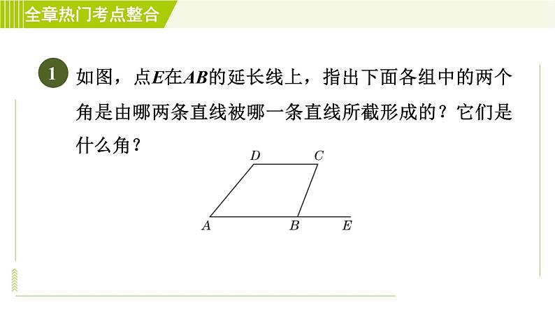 浙教版七年级下册数学 第1章 全章热门考点整合 习题课件03