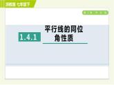 浙教版七年级下册数学 第1章 1.4.1平行线的同位角性质 习题课件