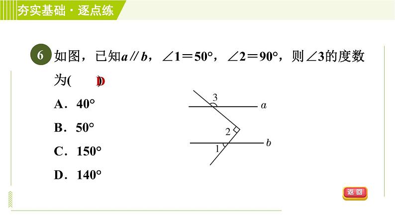 浙教版七年级下册数学 第1章 1.4.1平行线的同位角性质 习题课件08