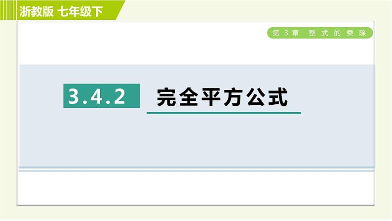 浙教版七年级下册数学 第3章 3.4.2完全平方公式 习题课件01